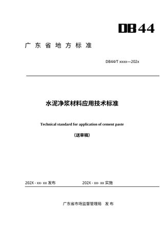 广东省《水泥净浆材料应用技术标准》（送审稿）