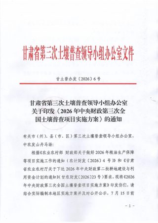 甘肃省第三次土壤普查领导小组办公室《2026年中央财政第三次全国土壤普查项目实施方案》甘土普办发〔2026〕6号
