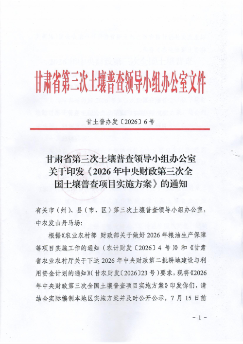 甘肃省第三次土壤普查领导小组办公室《2026年中央财政第三次全国土壤普查项目实施方案》甘土普办发〔2026〕6号