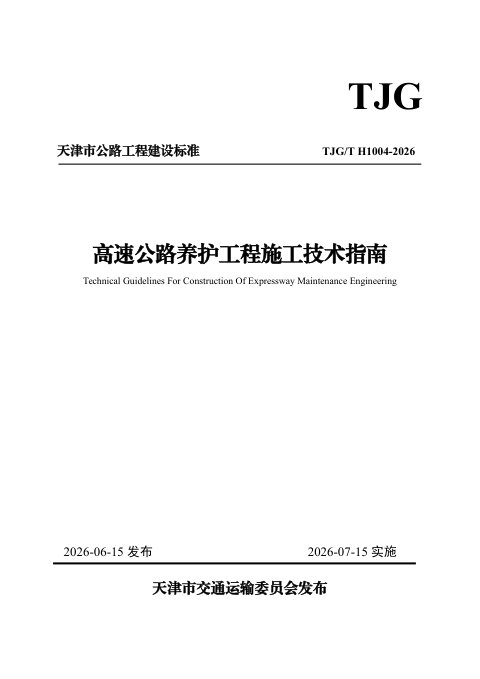 天津市《高速公路养护工程施工技术指南》TJG/T H1004-2026
