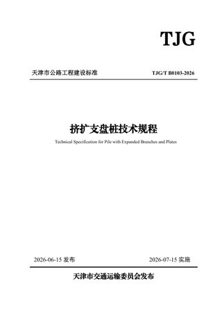 天津市《挤扩支盘桩技术规程》TJG/T B0103-2026