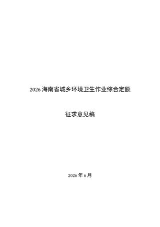 海南省《城乡环境卫生作业综合定额》(征求意见稿)