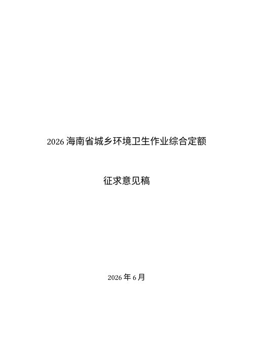 海南省《城乡环境卫生作业综合定额》(征求意见稿)