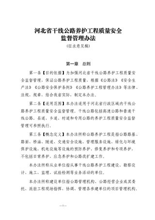 河北省《干线公路养护工程质量安全监督管理办法》(征求意见稿)