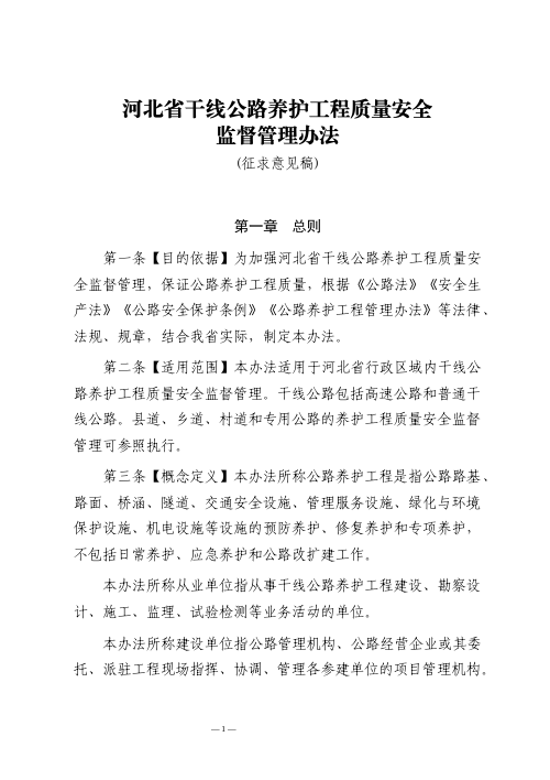河北省《干线公路养护工程质量安全监督管理办法》(征求意见稿)
