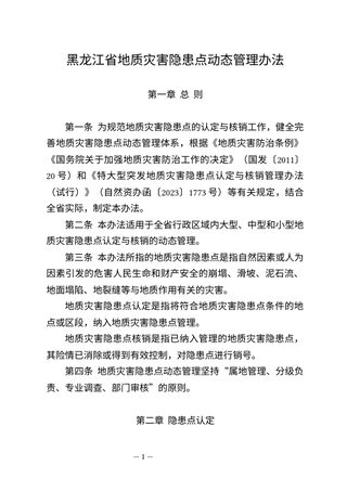 黑龙江省地质灾害隐患点动态管理办法