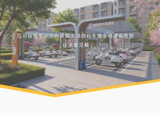 四川省《住宅小区有顶棚电动自行车停车场建设图例》（征求意见稿）