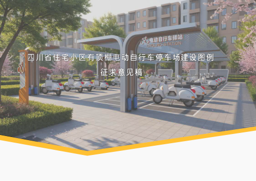 四川省《住宅小区有顶棚电动自行车停车场建设图例》（征求意见稿）