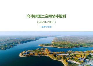 内蒙古乌审旗国土空间总体规划(2020-2035年)