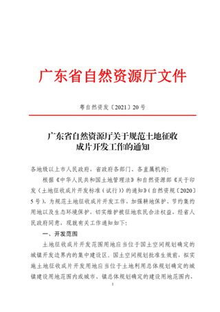 广东省自然资源厅《关于规范土地征收成片开发工作的通知》粤自然资发〔2021〕20号