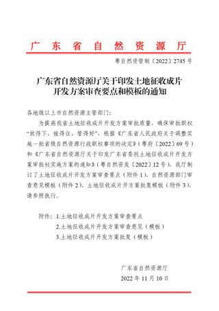 广东省自然资源厅《土地征收成片开发方案审查要点和模板》粤自然资管制电〔2022〕2745号