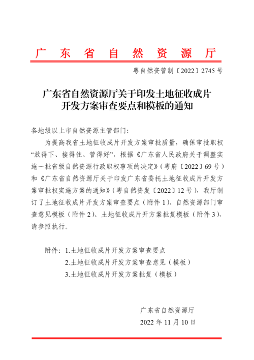 广东省自然资源厅《土地征收成片开发方案审查要点和模板》粤自然资管制电〔2022〕2745号
