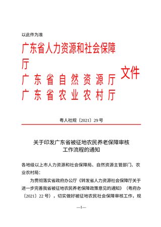 广东省被征地农民养老保障审核工作流程