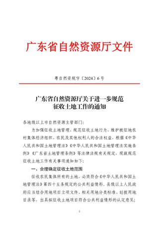 广东省自然资源厅《关于进一步规范征收土地工作的通知》粤自然资规字〔2024〕6号