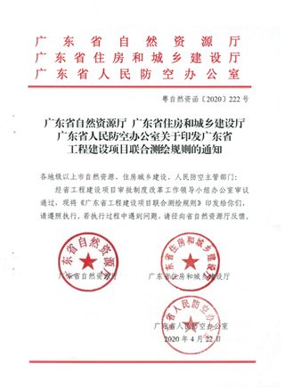 广东省工程建设项目联合测绘规则