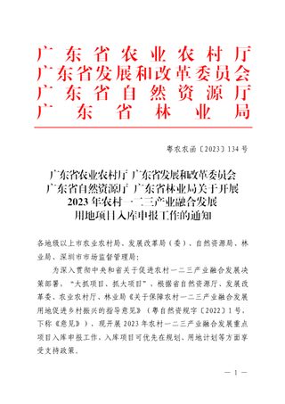 广东省农业农村厅、广东省发展和改革委员会、广东省自然资源厅、广东省林业局《关于开展2023年农村一二三产业融合发展用地项目入库申报工作的通知》粤农农函〔2023〕134号