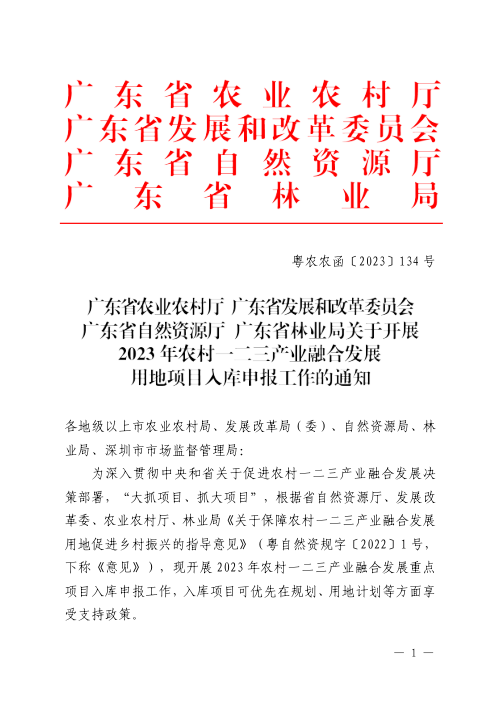 广东省农业农村厅、广东省发展和改革委员会、广东省自然资源厅、广东省林业局《关于开展2023年农村一二三产业融合发展用地项目入库申报工作的通知》粤农农函〔2023〕134号