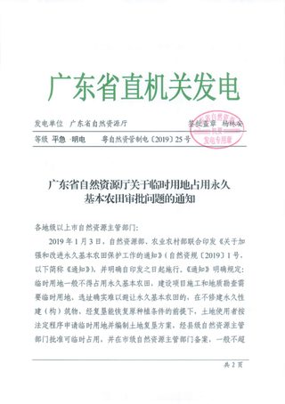 广东省自然资源厅《关于临时用地占用永久基本农田审批问题的通知》粤自然资管制电〔2019〕25号