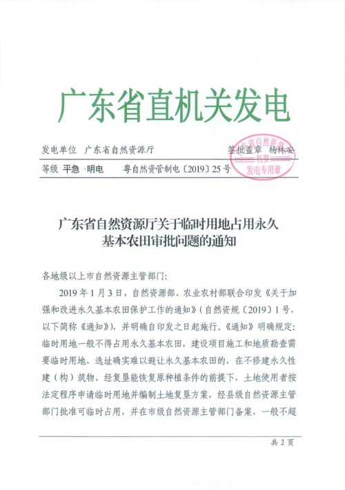 广东省自然资源厅《关于临时用地占用永久基本农田审批问题的通知》粤自然资管制电〔2019〕25号