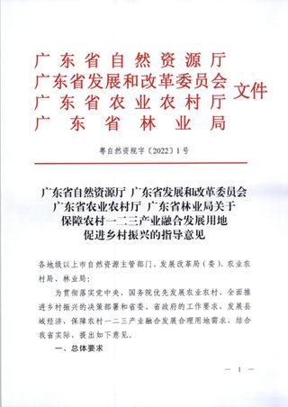 广东省自然资源厅 广东省发展和改革委员会 广东省农业农村厅 广东省林业局《关于保障农村一二三产业融合发展用地促进乡村振兴的指导意见》粤自然资规字〔2022〕1号
