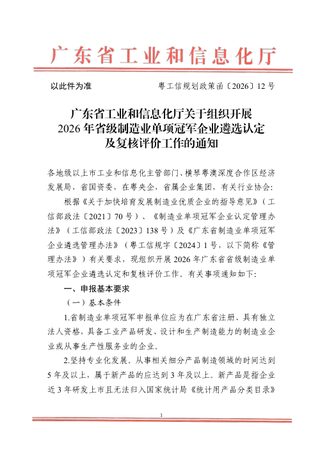 广东省工业和信息化厅《关于组织开展2026年省级制造业单项冠军企业遴选及复核工作的通知》粤工信规划政策函〔2026〕12号