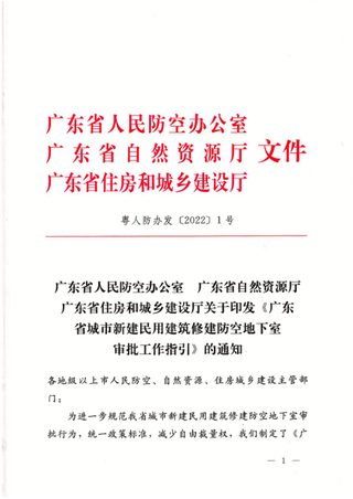 广东省城市新建民用建筑修建防空地下室审批工作指引