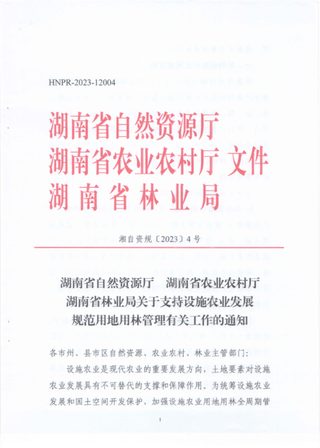 湖南省自然资源厅 湖南省农业农村厅 湖南省林业局《关于支持设施农业发展 规范用地用林管理有关工作的通知》湘自资规〔2023〕4号
