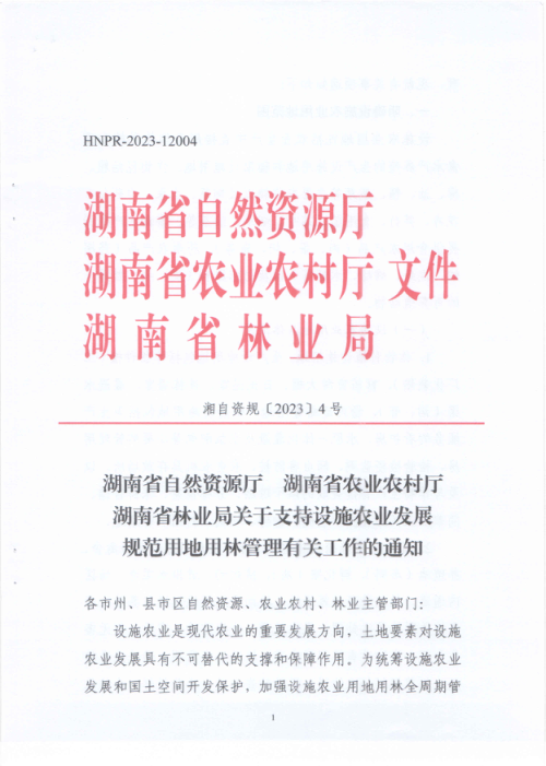 湖南省自然资源厅 湖南省农业农村厅 湖南省林业局《关于支持设施农业发展 规范用地用林管理有关工作的通知》湘自资规〔2023〕4号