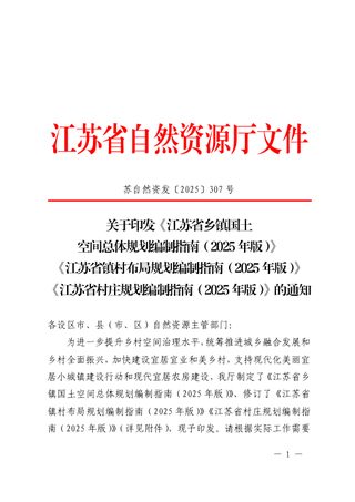 江苏省乡镇国土空间总体规划编制指南（2025年版）江苏省镇村布局规划编制指南（2025年版）江苏省村庄规划编制指南（2025年版）