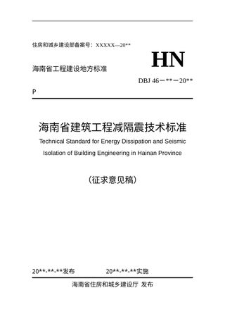 海南省《建筑工程减隔震技术标准》（征求意见稿）