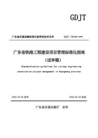 广东省《铁路工程建设项目管理标准化指南》（送审稿）