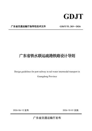 广东省《铁水联运疏港铁路设计导则》GDJT/T L203—2026