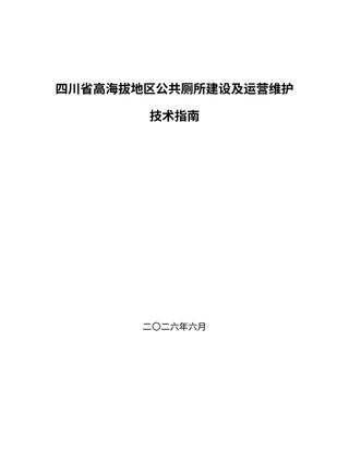 四川省《高海拔地区公共厕所建设及运营维护技术指南》（征求意见稿）