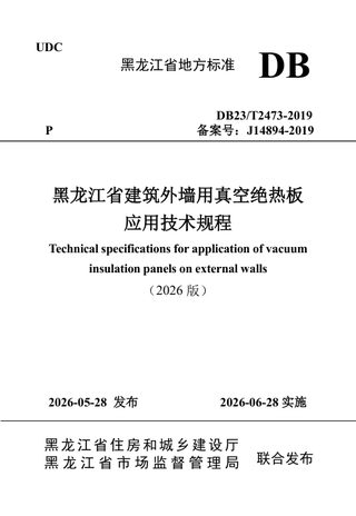 黑龙江省《建筑外墙用真空绝热板应用技术规程》DB23/T 2473-2019（2026版）