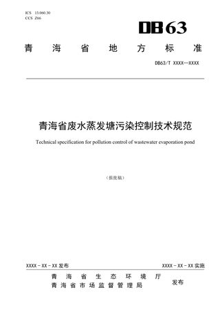 青海省《废水蒸发塘污染控制技术规范》（报批稿）
