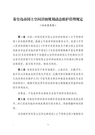 秦皇岛市国土空间详细规划动态维护管理规定(征求意见稿)