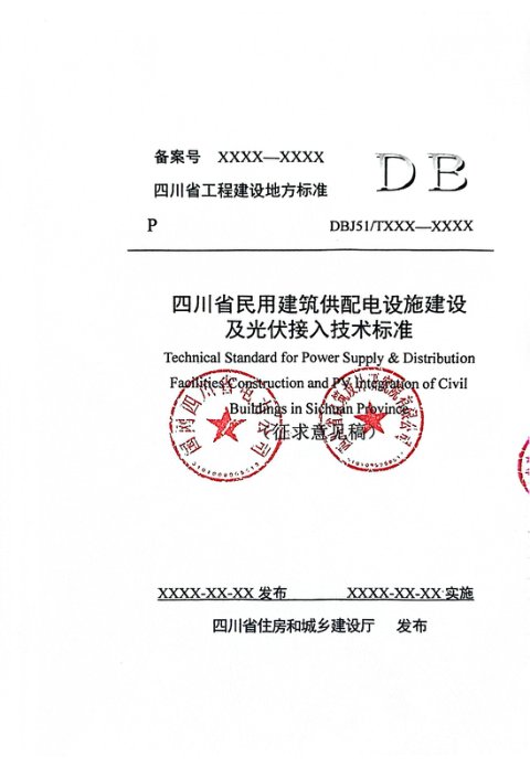 四川省《民用建筑供配电设施建设及光伏接入技术标准》（征求意见稿）