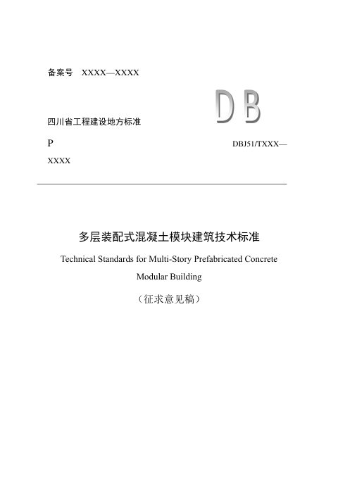 四川省《多层装配式混凝土模块建筑技术标准》（征求意见稿）