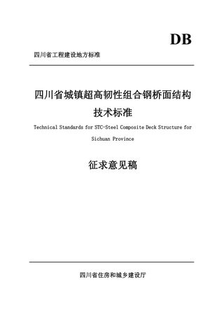 四川省《城镇超高韧性组合钢桥面结构技术标准》（征求意见稿）