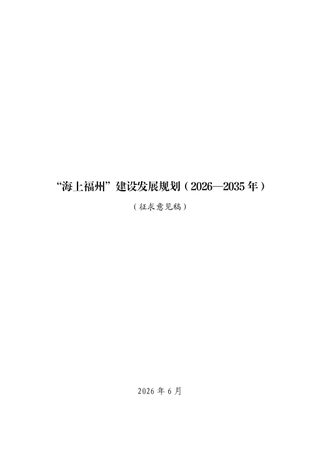 “海上福州”建设发展规划(2026-2035年)(征求意见稿)