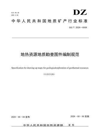 《地热资源地质勘查图件编制规范》（征求意见稿）