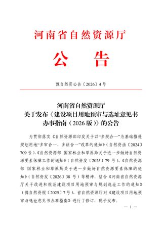 河南省自然资源厅《建设项目用地预审与选址意见书办事指南(2026版)》豫自然资公告〔2026〕4号