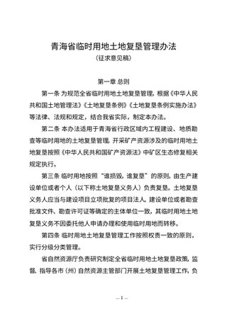 青海省临时用地土地复垦管理办法（征求意见稿）