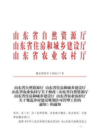 山东省自然资源厅 山东省住房和城乡建设厅 山东省农业农村厅《关于规范乡村建设规划许可管理工作的通知》鲁自然资字〔2026〕5号