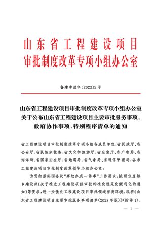山东省工程建设项目主要审批服务事项、政府协作事项、特别程序清单