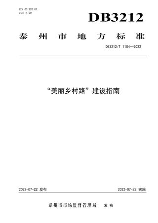 江苏省泰州市《“美丽乡村路”建设指南》DB3212/T 1104-2022