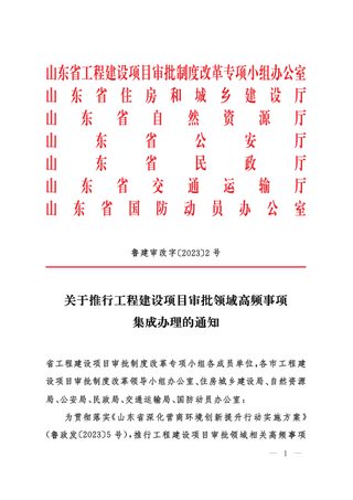 山东省住房和城乡建设厅等《关于推行工程建设项目审批领域高频事项集成办理的通知》鲁建审改字〔2023〕2号