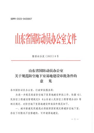 山东省国防动员办公室《关于规范防空地下室易地建设审批条件的意见》鲁国动办字〔2023〕8号