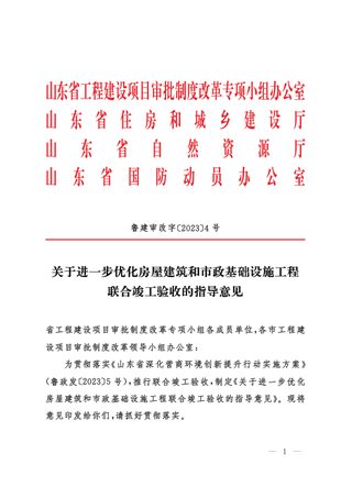 山东省住房和城乡建设厅等《关于进一步优化房屋建筑和市政基础设施工程联合竣工验收的指导意见》鲁建审改字〔2023〕4号