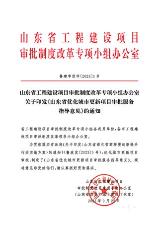 山东省住房和城乡建设厅《优化城市更新项目审批服务指导意见》鲁建审改字〔2023〕3号